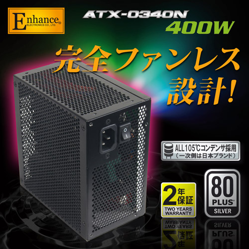 株式会社サイズ ｜ 商品詳細 ｜Enhance ファンレス400W電源